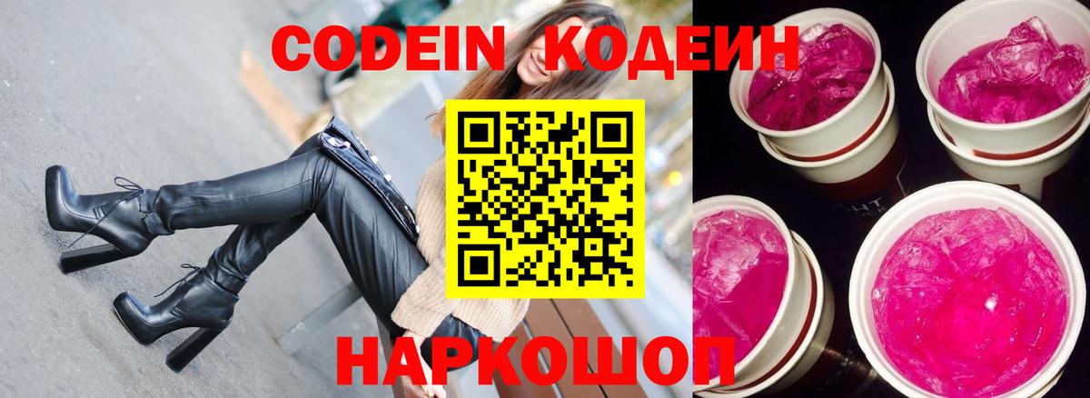 Мончегорск  Кодеин Purple Drank  Кодеиновый сироп Lean напиток Lean (лин)  Вход с VPN 